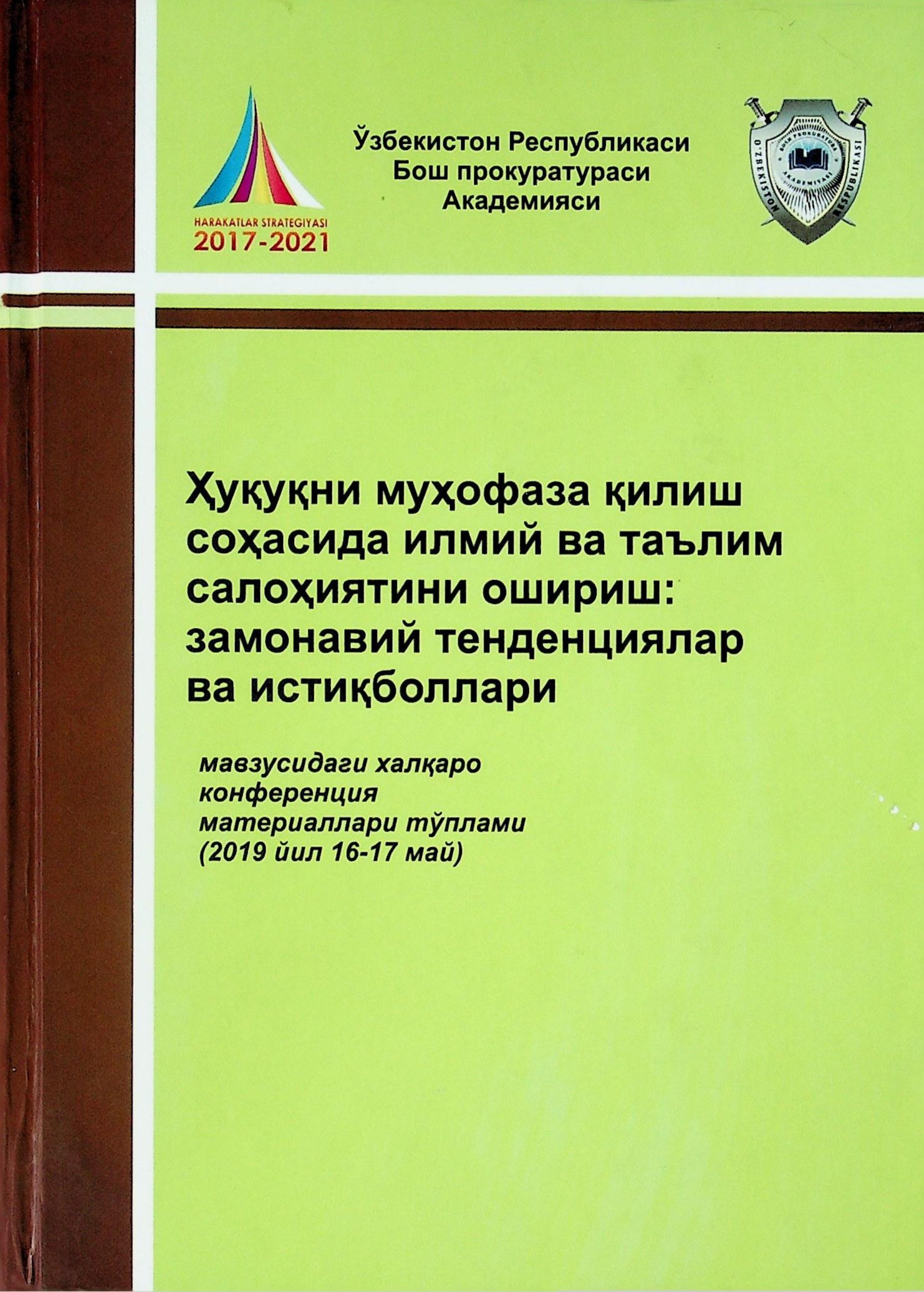 Ҳуқуқни муҳофаза қилиш соҳасида илмий ва таълим салоҳиятини ошириш: замонавий тенденциялар ва истиқболлари