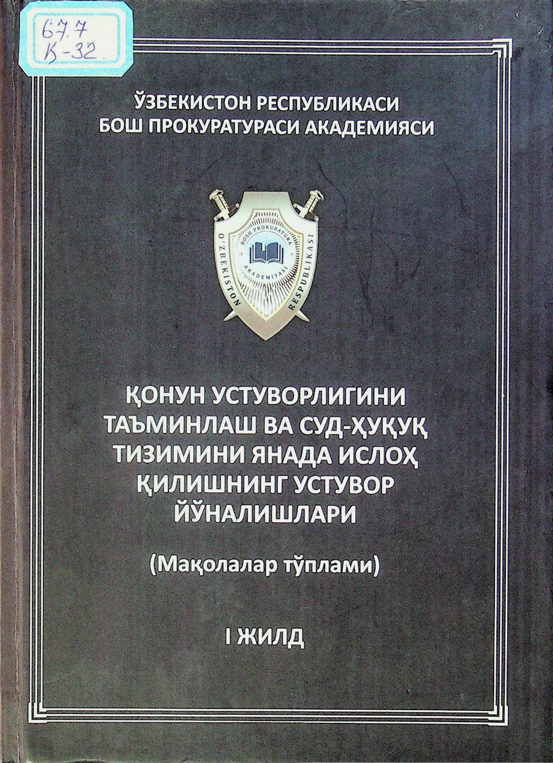 ҚОНУН УСТУВОРЛИГИНИ ТАЪМИНЛАШ ВА СУД-ҲУҚУҚ ТИЗИМИНИ ЯНАДА ИСЛОҲ ҚИЛИШНИНГ УСТУВОР ЙЎНАЛИШЛАРИ