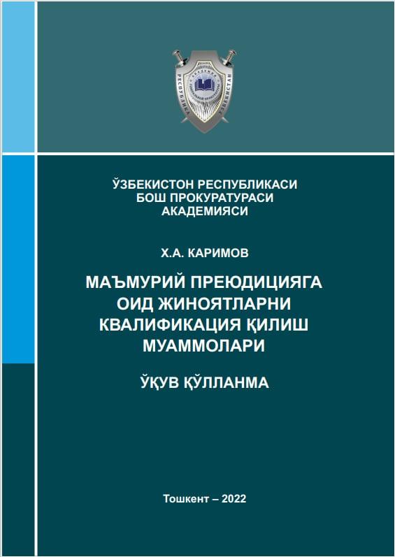 Проблемы квалификации преступлений, связанных с административной преюдиции
