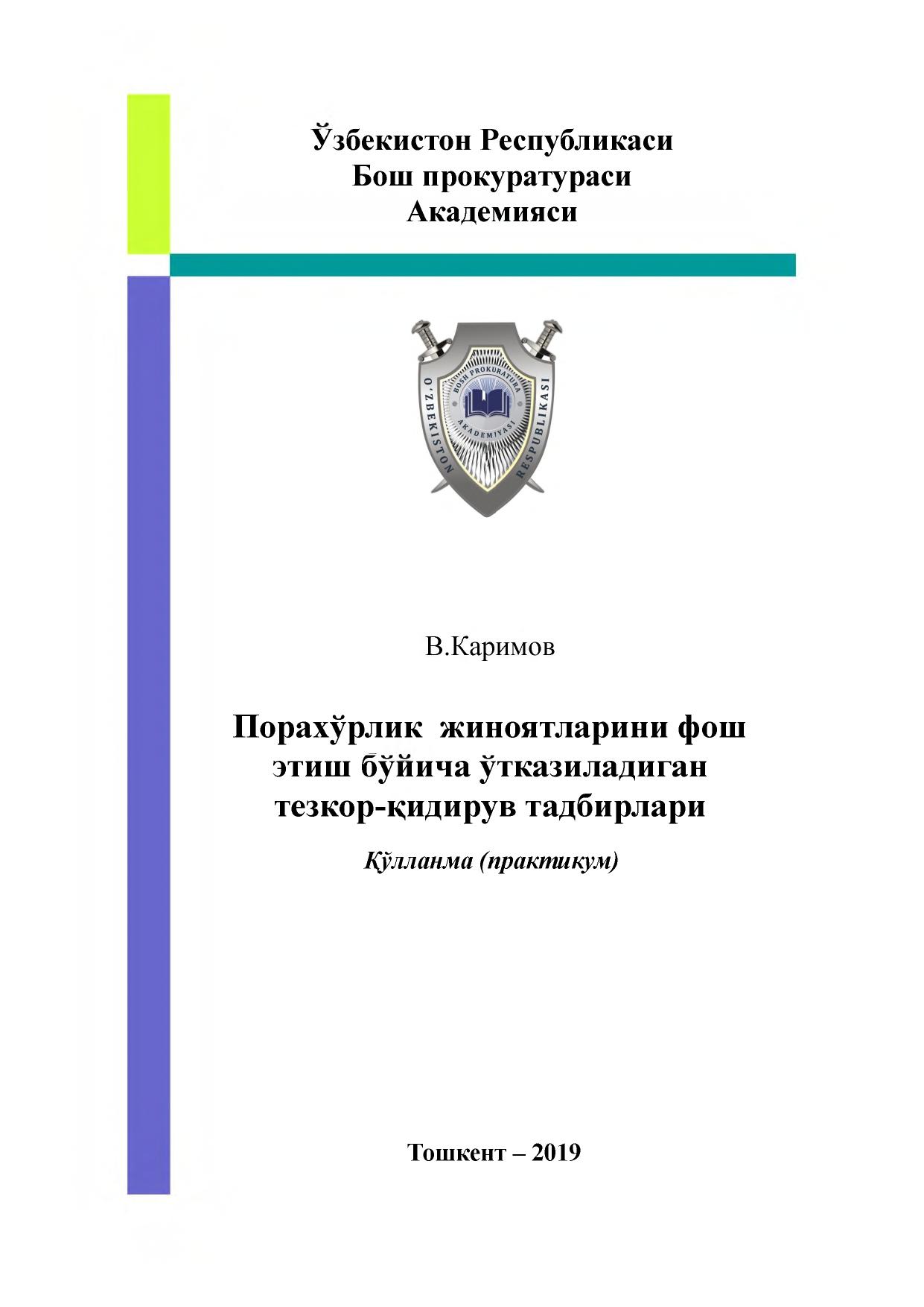 Порахўрлик жиноятларини фош этиш бўйича ўтказиладиган тезкор-қидирув тадбирлари ва тергов ҳаракатлари
