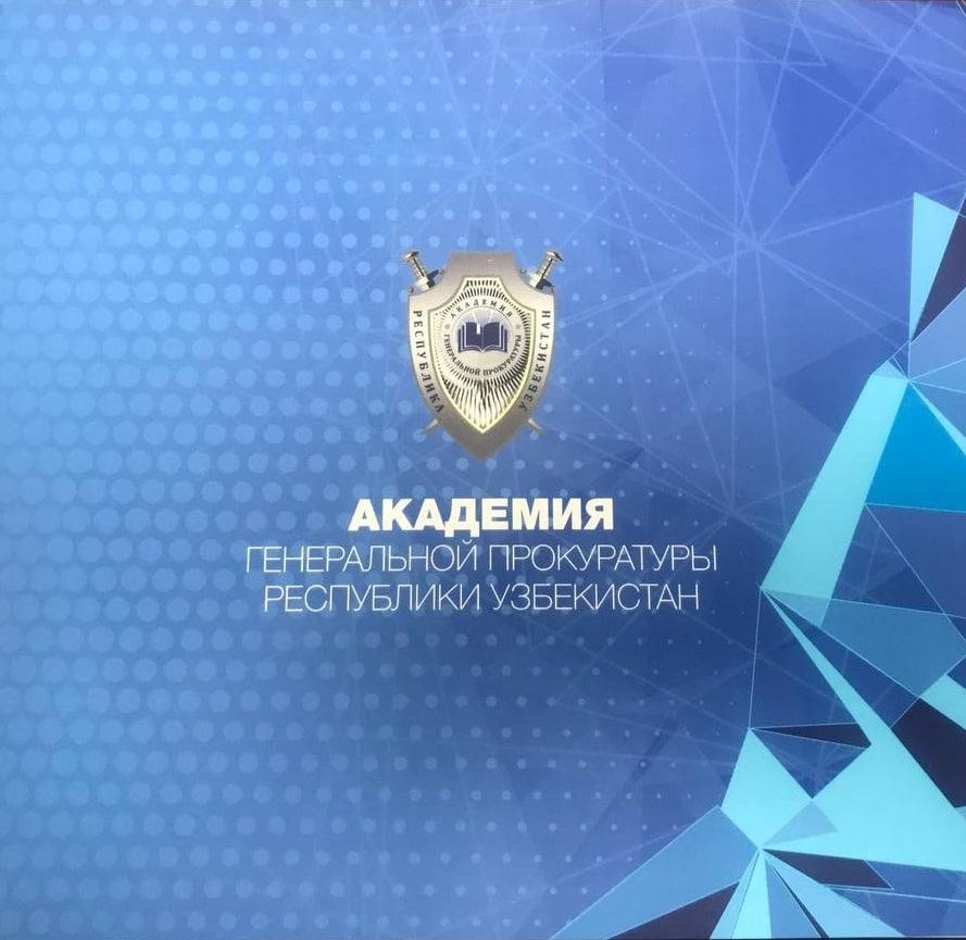 Академия Генеральной прокуратуры Республики Узбекистан