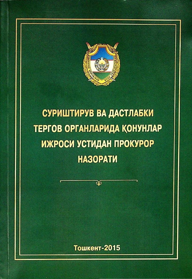 Суриштирув ва дастлабки тергов органларида қонунлар ижроси устидан прокурор назорати