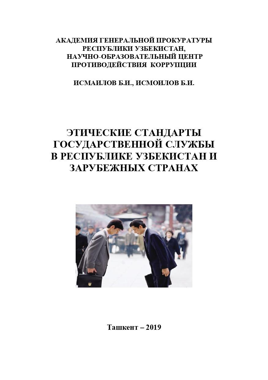 ЭТИЧЕСКИЕ СТАНДАРТЫ ГОСУДАРСТВЕННОЙ СЛУЖБЫ В РЕСПУБЛИКЕ УЗБЕКИСТАН И ЗАРУБЕЖНЫХ СТРАНАХ