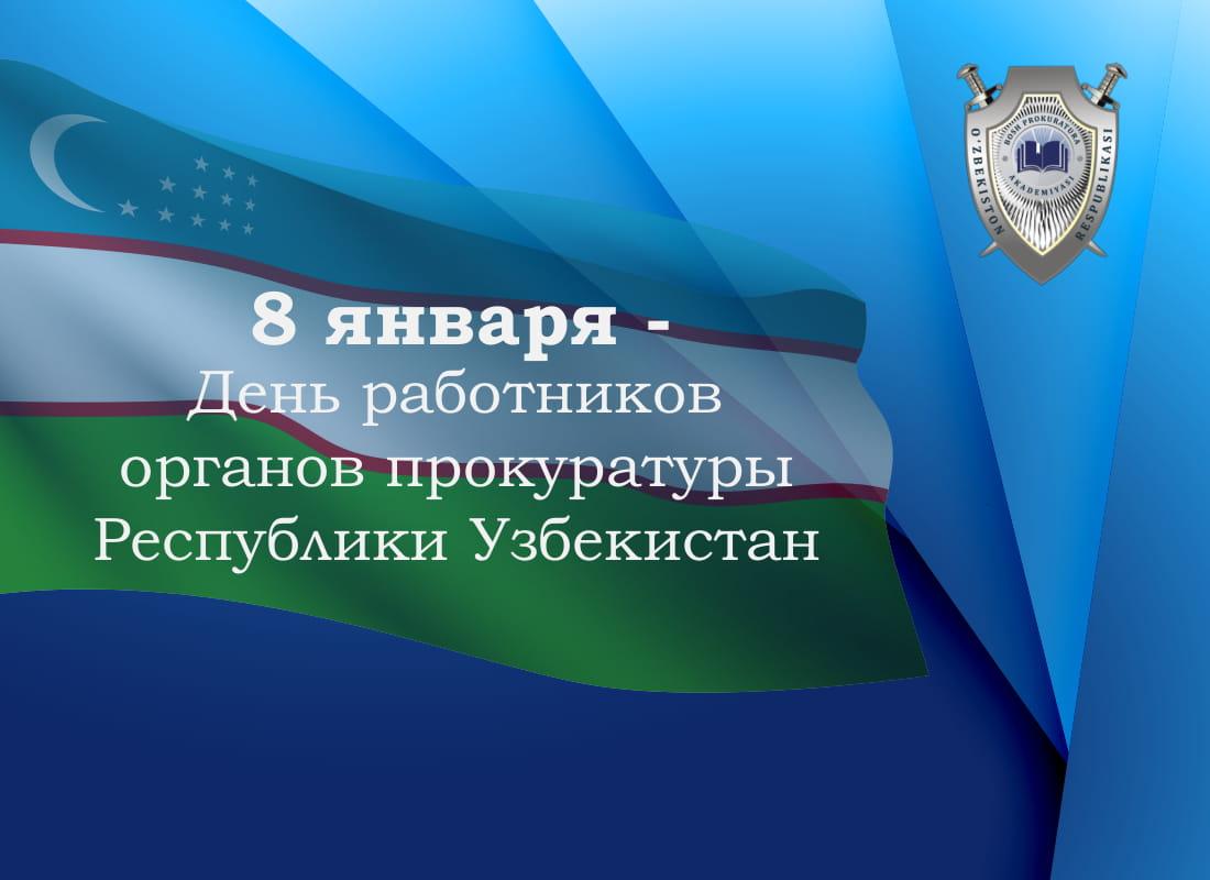 8 января — День работников органов прокуратуры Республики Узбекистан