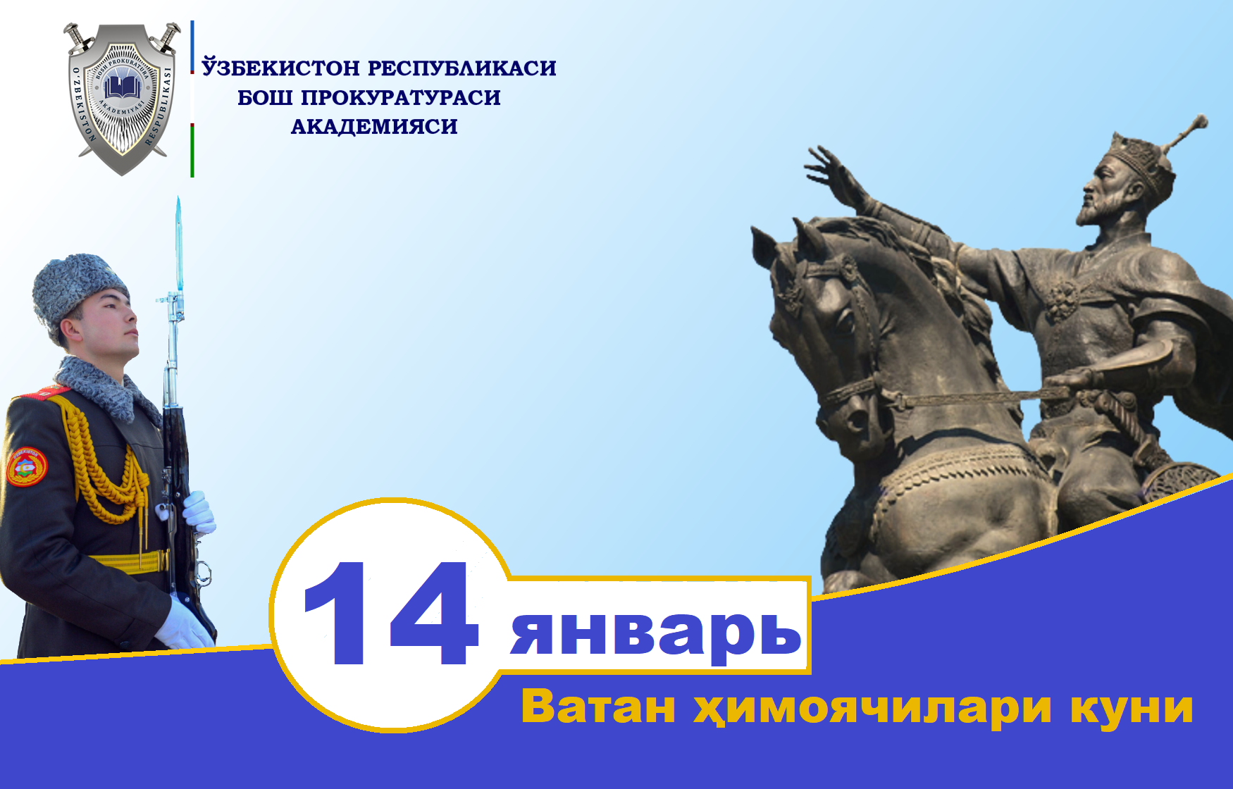 День защитника Родины в Узбекистане. 14 Январ Ватан химоячилари. 14 Января праздник в Узбекистане. Ватан ҳимоячилари куни.