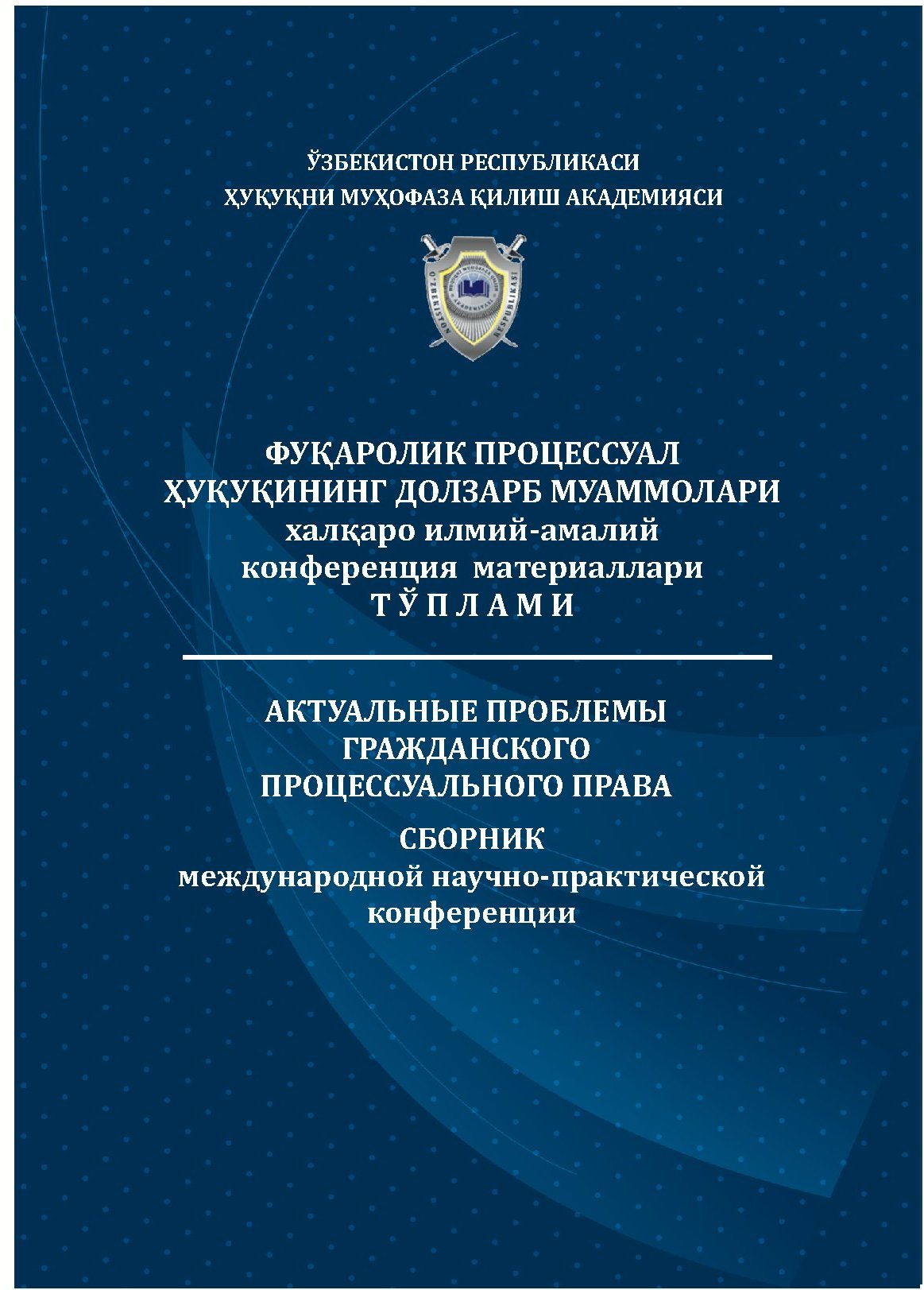 "ФУҚАРОЛИК ПРОЦЕССУАЛ ҲУҚУҚИНИНГ ДОЛЗАРБ МУАММОЛАРИ" мавзусидаги халқаро илмий-амалий конференция материаллари ТЎПЛАМИ