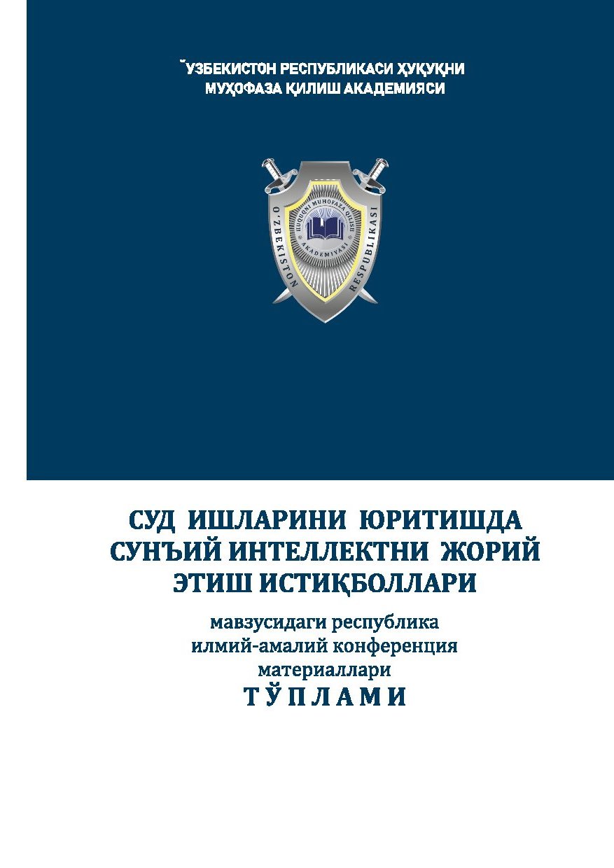 "СУД ИШЛАРИНИ ЮРИТИШДА СУНЪИЙ ИНТЕЛЛЕКТНИ ЖОРИЙ ЭТИШ ИСТИҚБОЛЛАРИ" мавзусидаги республика илмий-амалий конференция материаллари ТЎПЛАМИ