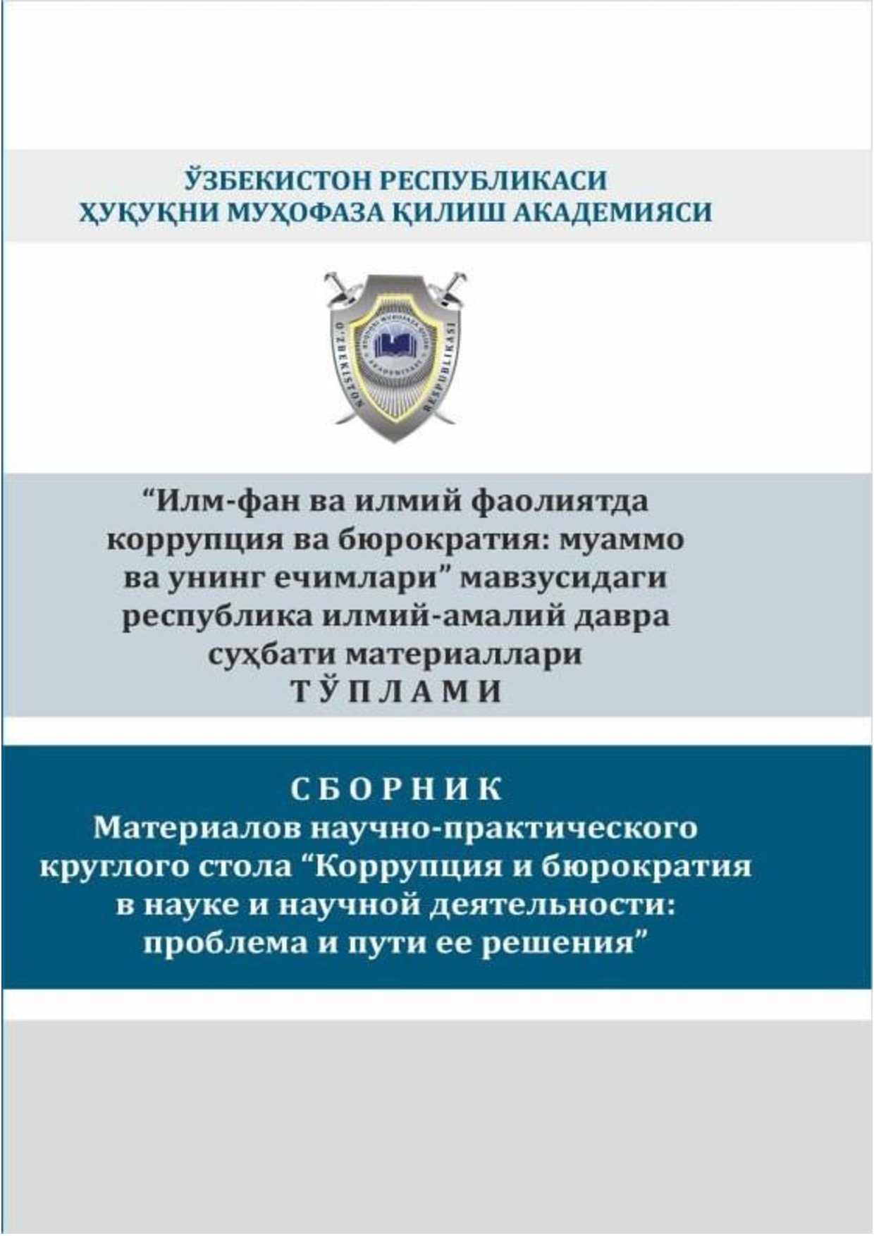 “Илм-фан ва илмий фаолиятда коррупция ва бюрократия: муаммо ва унинг ечимлари” мавзусидаги республика илмий-амалий давра суҳбати материаллари ТЎПЛАМИ