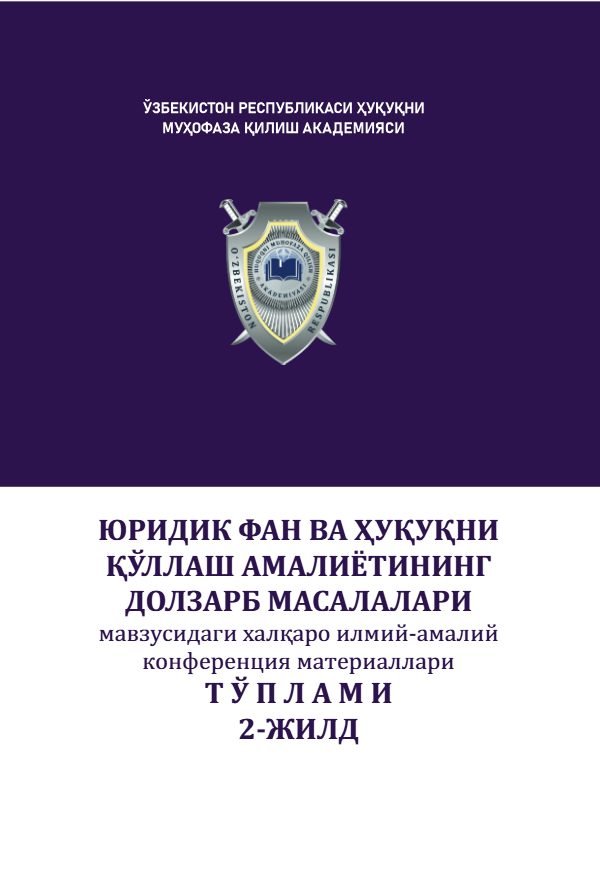 "ЮРИДИК ФАН ВА ҲУҚУҚНИ ҚЎЛЛАШ АМАЛИЁТИНИНГ ДОЛЗАРБ МАСАЛАЛАРИ" мавзусидаги халқаро конференция материаллари ТЎПЛАМИ 2-ЖИЛД