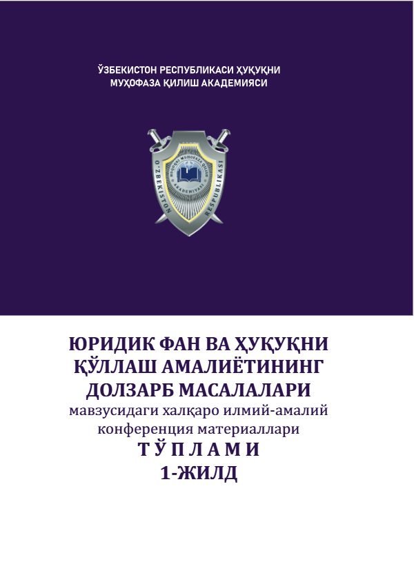 "ЮРИДИК ФАН ВА ҲУҚУҚНИ ҚЎЛЛАШ АМАЛИЁТИНИНГ ДОЛЗАРБ МАСАЛАЛАРИ" мавзусидаги халқаро конференция материаллари ТЎПЛАМИ 1-ЖИЛД