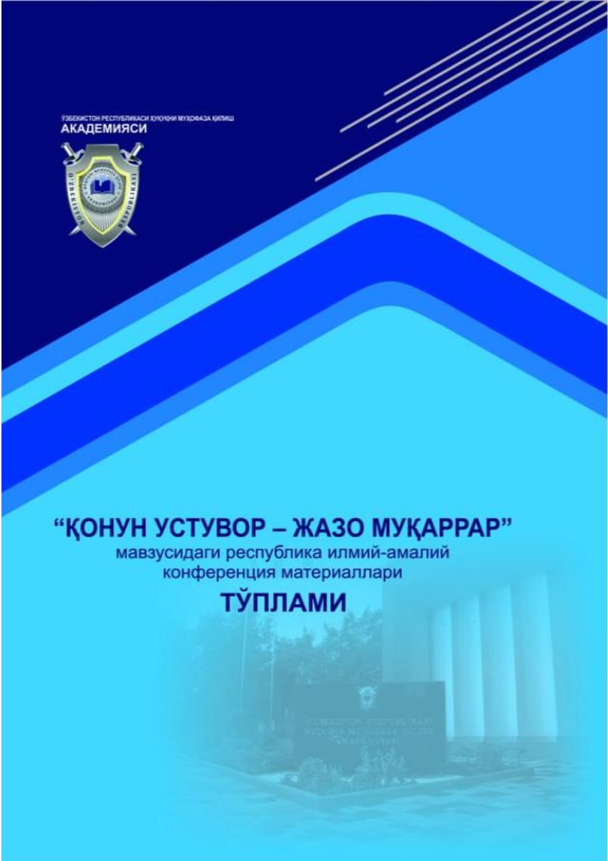 “Қонун устувор - жазо муқаррар” мавзусидаги республика илмий -амалий конфренция материаллари ТЎПЛАМИ