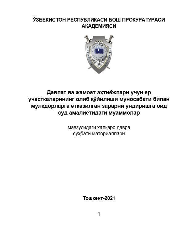 Давлат ва жамоат эҳтиёжлари учун  