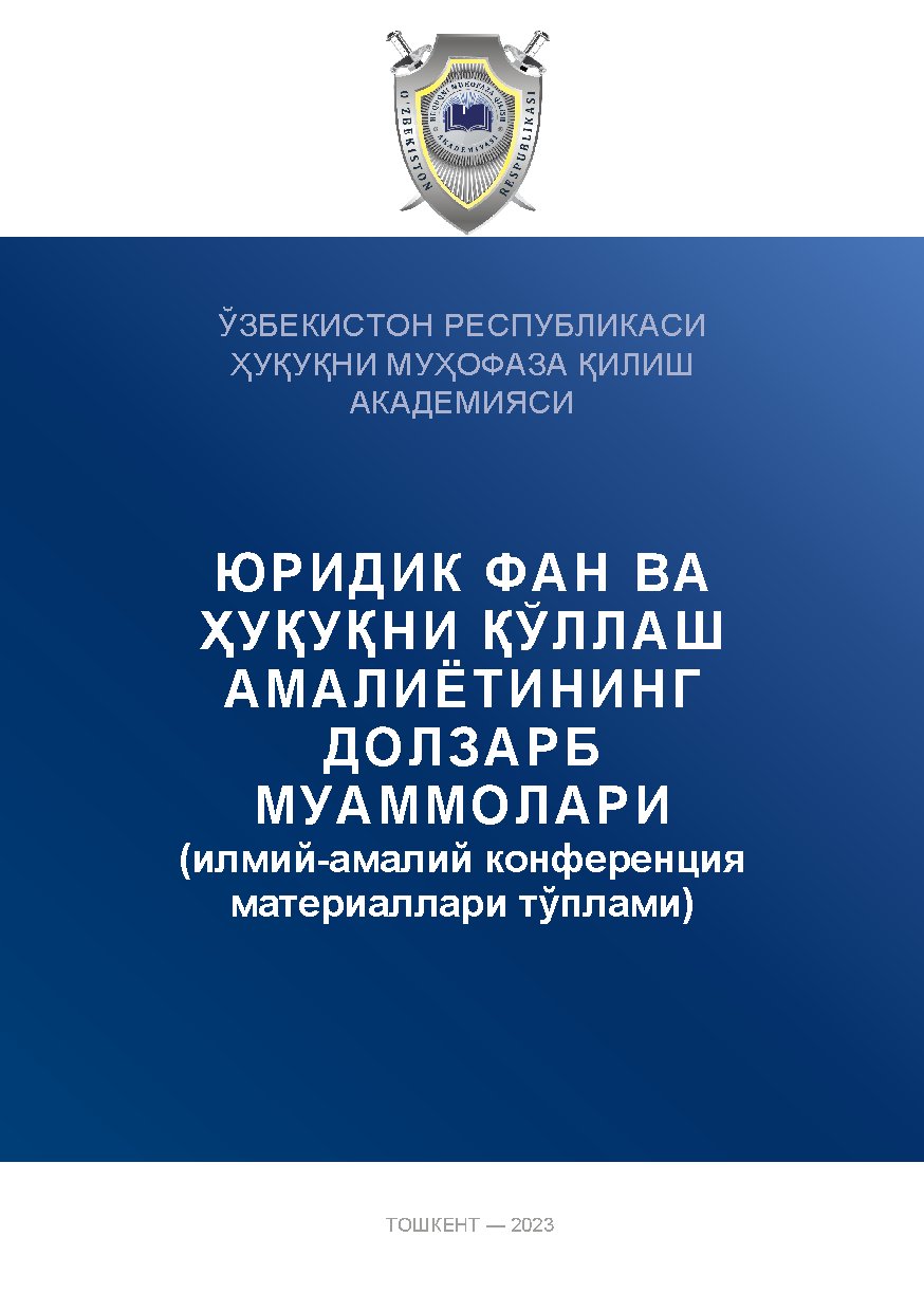 "ЮРИДИК ФАН ВА ҲУҚУҚНИ ҚЎЛЛАШ АМАЛИЁТИНИНГ ДОЛЗАРБ МУАММОЛАРИ" илмий-амалий конференция материаллари тўплами